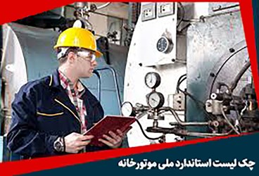 اخذ گواهينامه استاندارد ملي موتورخانه براي اولين بار 